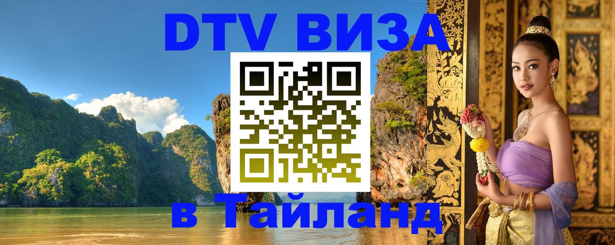 DTV Visa Тайланд купить 