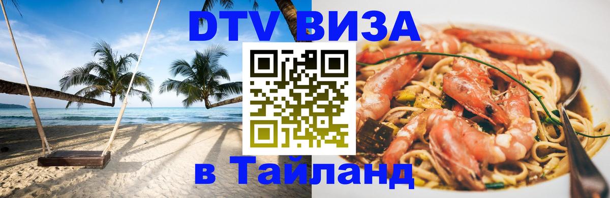 DTV Visa Thailand — прайс и условия, виза без дополнительных документов - 19.11.2025 